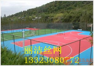 濰坊籃球場護欄網與體育場地鋪裝 品質、材質與適用范圍全解析